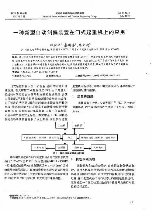 一种新型自动纠偏装置在门式起重机上的应用
