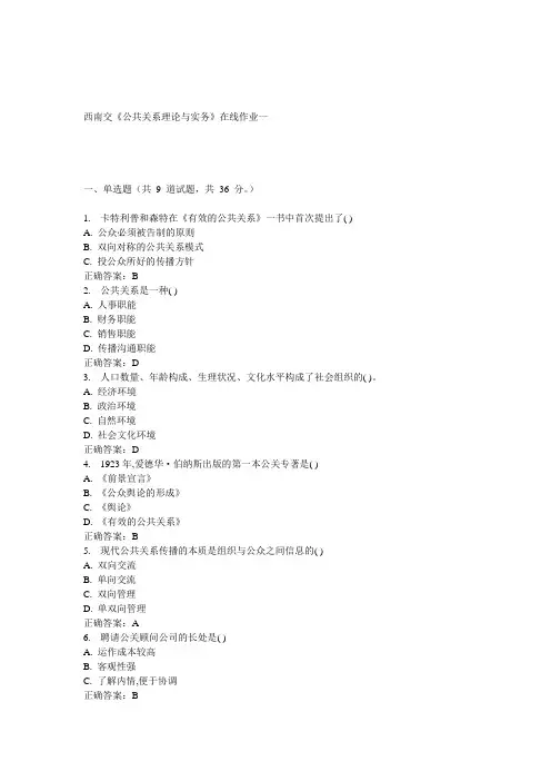 15春西南交《公共关系理论与实务》在线作业一 答案