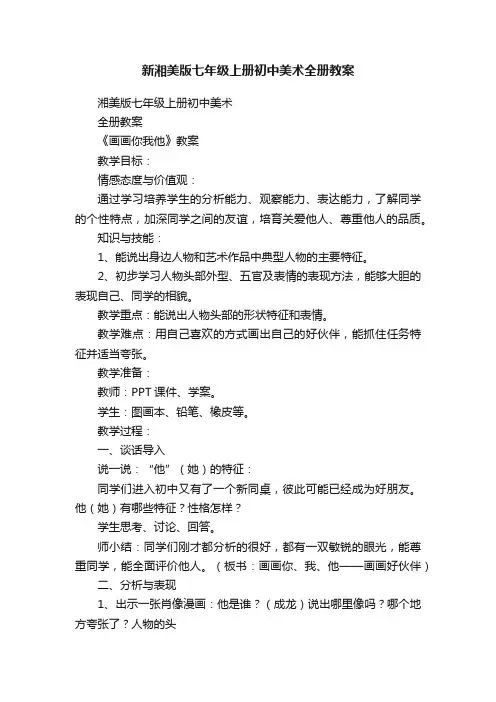 新湘美版七年级上册初中美术全册教案