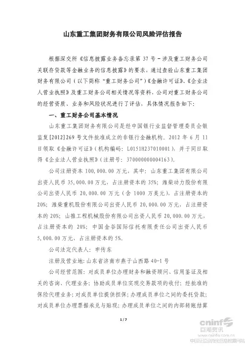 山东重工集团财务有限公司风险评估报告