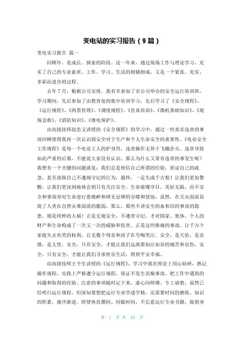 变电站的实习报告(9篇)