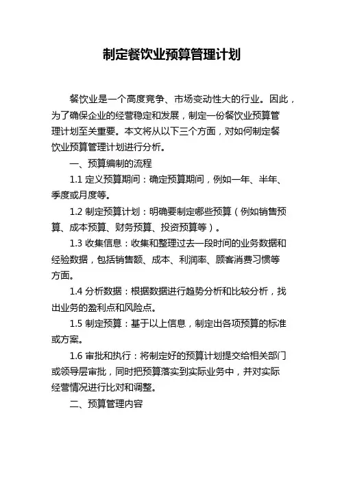制定餐饮业预算管理计划