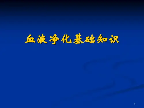 血液净化基础知识