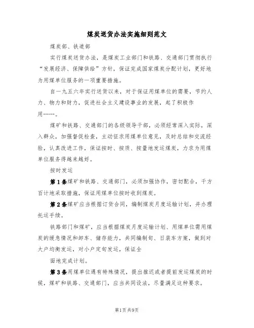 煤炭送货办法实施细则范文(2篇)