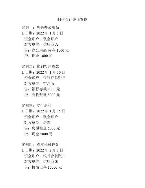 制作会计凭证案例