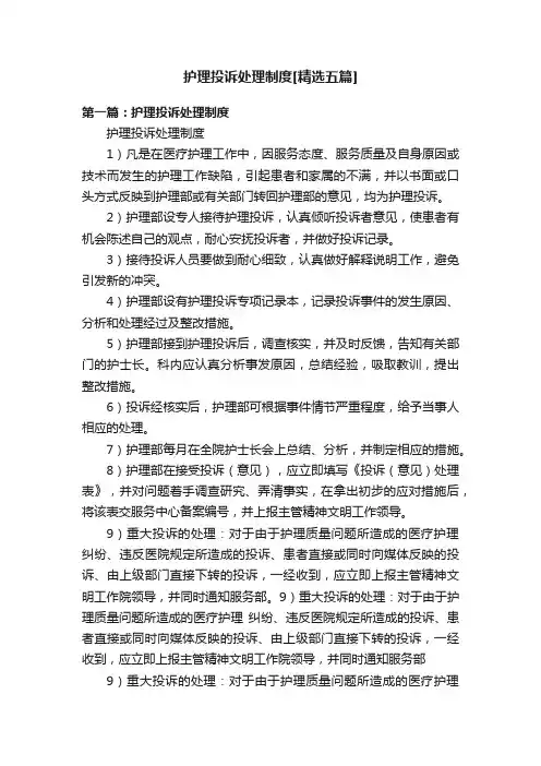 护理投诉处理制度[精选五篇]