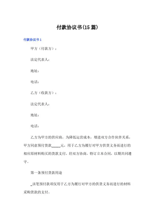 付款协议书(15篇)