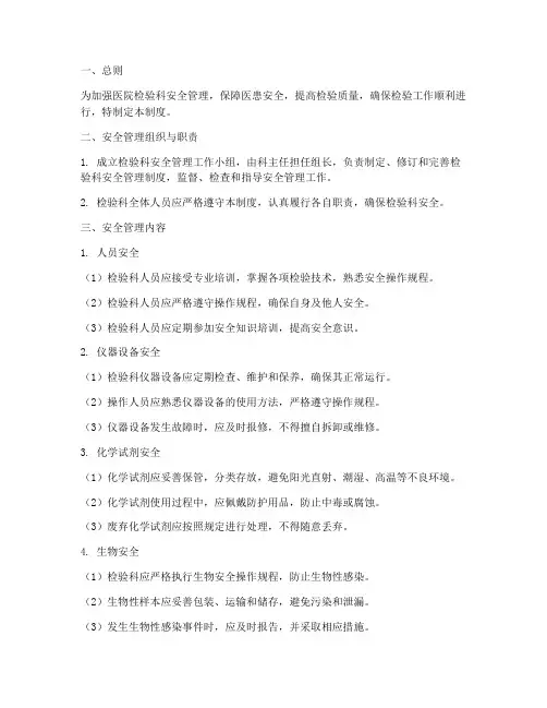 医院检验科安全管理制度