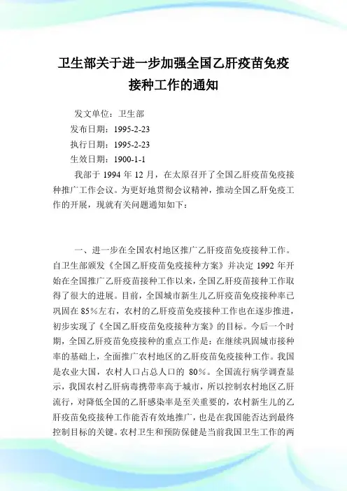 卫生部全国乙肝疫苗免疫接种工作.doc