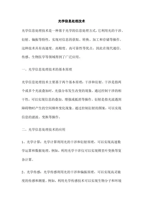光学信息处理技术