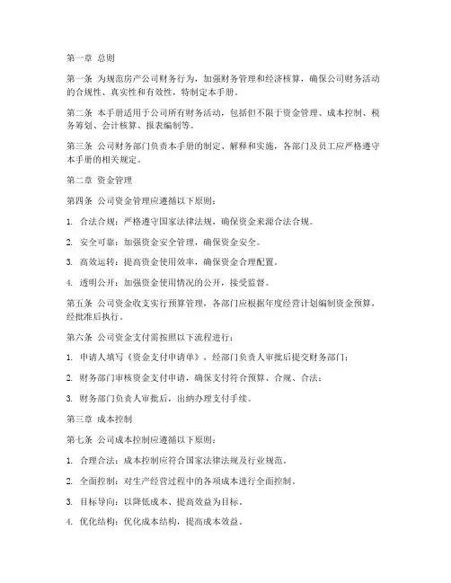 房产财务管理制度手册