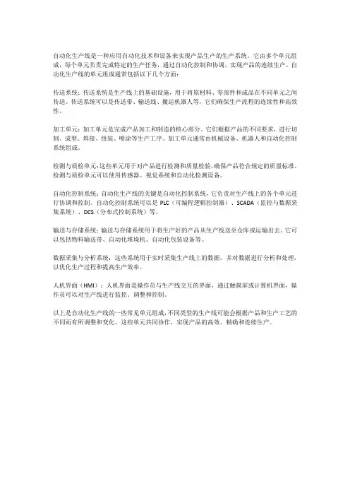 自动化生产线的单元组成