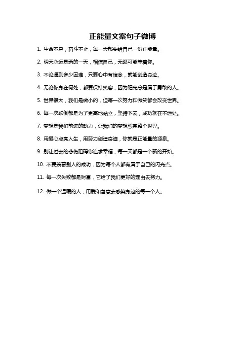 正能量文案句子微博