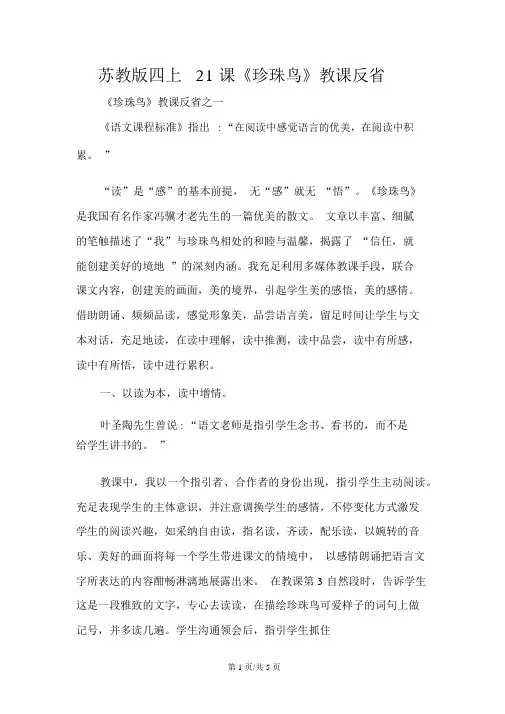 苏教版四上21课《珍珠鸟》教学反思