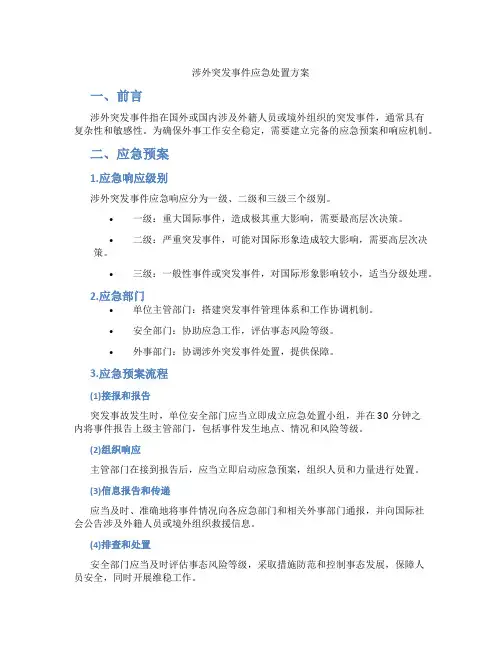 涉外突发事件应急处置方案