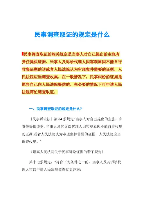 民事调查取证的规定是什么