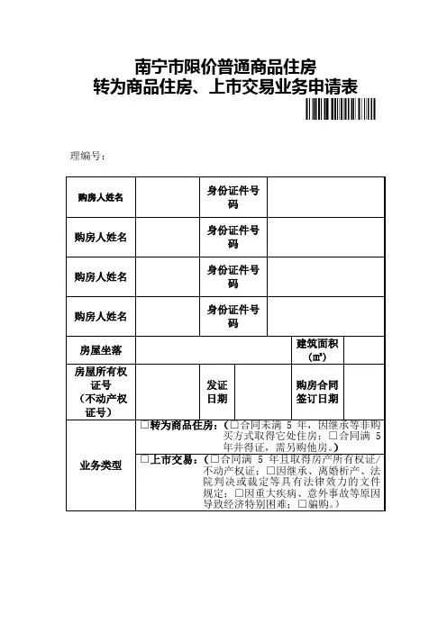 南宁市限价普通商品住房