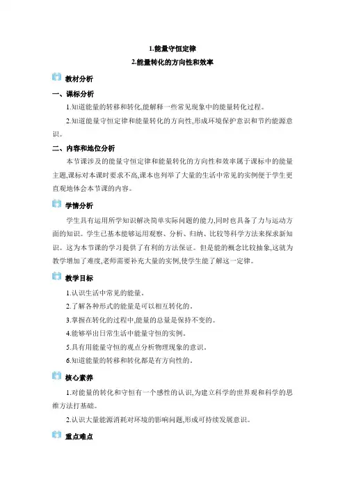 2024年教科版九年级物理教学第十一章 物理学与能源技术能量守恒定律能量转化的方向性和效率