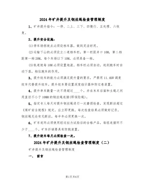2024年矿井提升及钢丝绳检查管理制度(三篇)