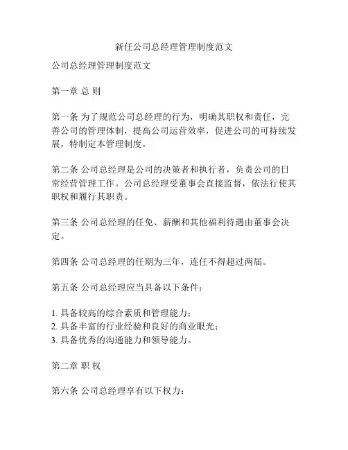新任公司总经理管理制度范文
