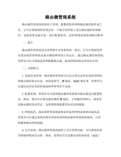路由器管理系统