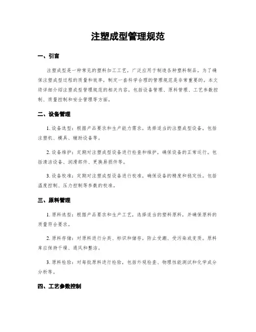 注塑成型管理规范