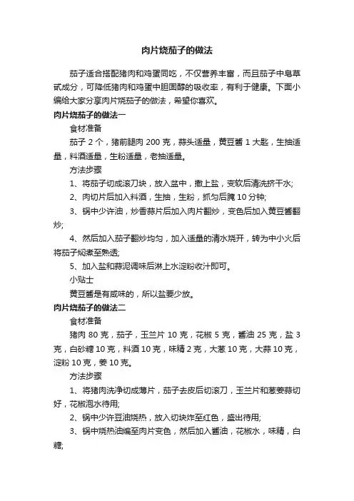 肉片烧茄子的做法
