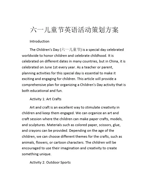 六一儿童节英语活动策划方案