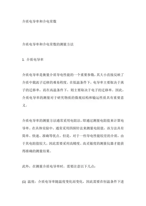 介质电导率和介电常数