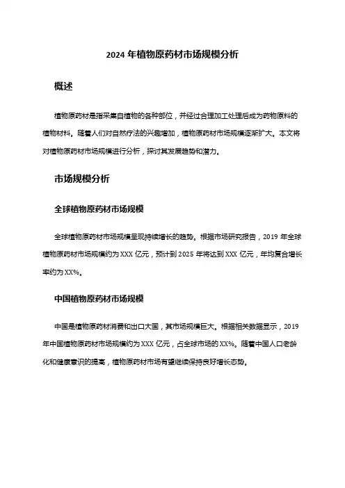 2024年植物原药材市场规模分析