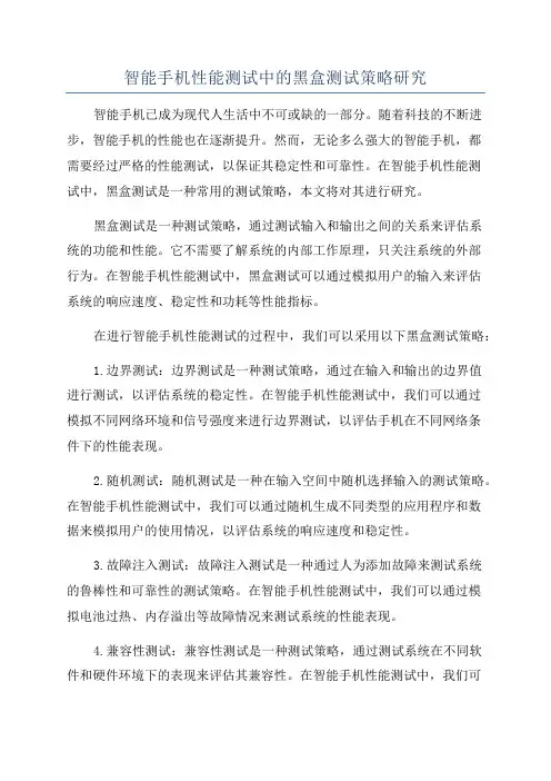 智能手机性能测试中的黑盒测试策略研究