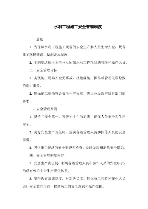 水利工程施工安全管理制度