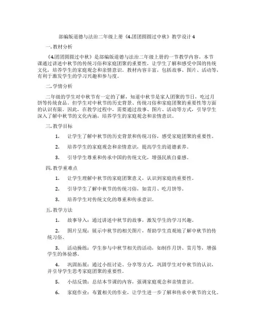 部编版道德与法治二年级上册《4.团团圆圆过中秋》教学设计4
