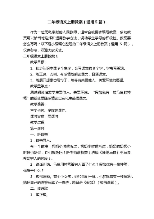 二年级语文上册教案（通用5篇）