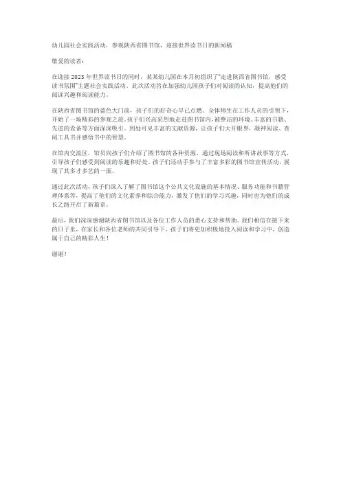 幼儿园社会实践活动,参观陕西省图书馆,迎接世界读书日的新闻稿
