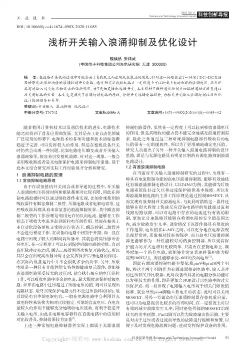 浅析开关输入浪涌抑制及优化设计