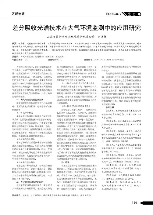 差分吸收光谱技术在大气环境监测中的应用研究