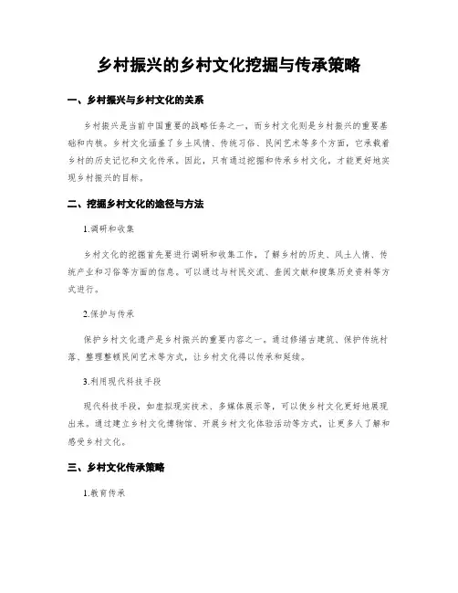 乡村振兴的乡村文化挖掘与传承策略