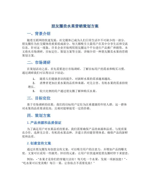 朋友圈卖水果营销策划方案