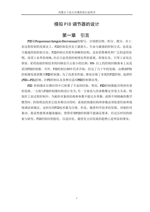 模拟PID调节器的设计