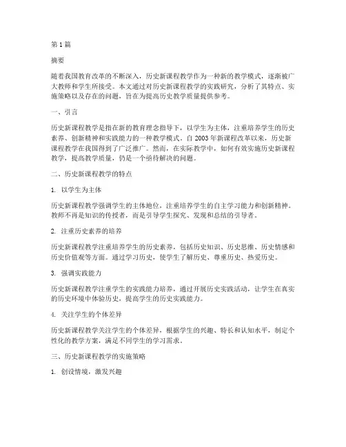 历史新课程教学实践研究(3篇)
