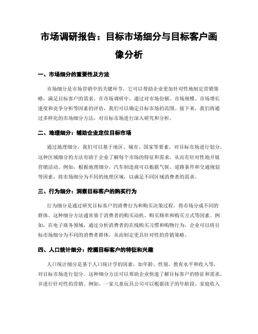 市场调研报告：目标市场细分与目标客户画像分析