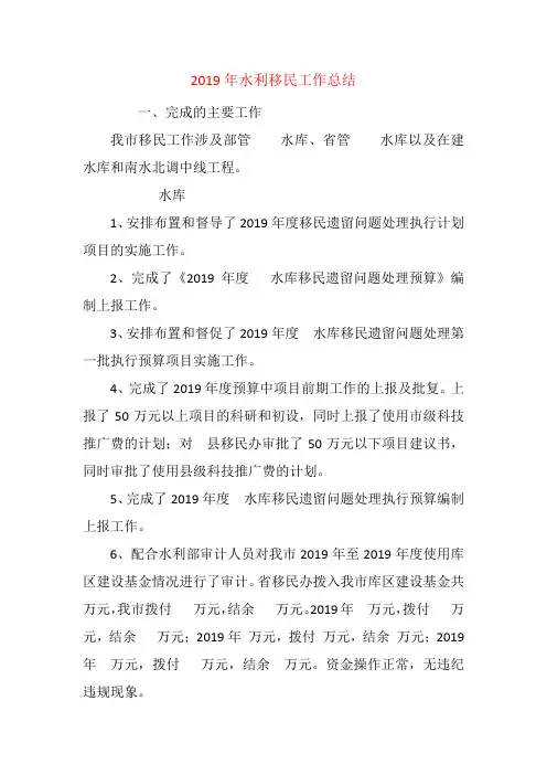 2019年水利移民工作总结