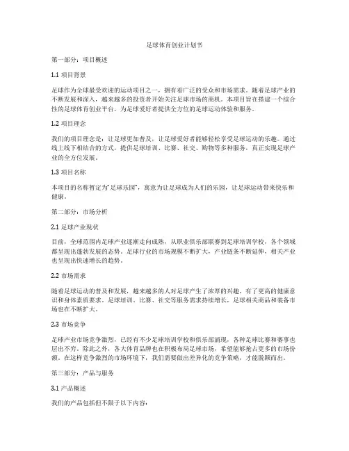 足球体育创业计划书