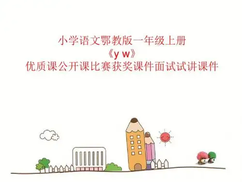 小学语文鄂教版一年级上册《y w》优质课公开课比赛获奖课件面试试讲课件