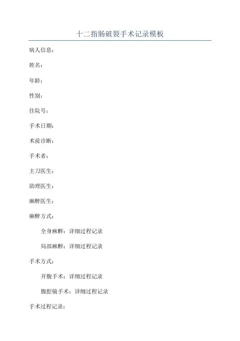 十二指肠破裂手术记录模板