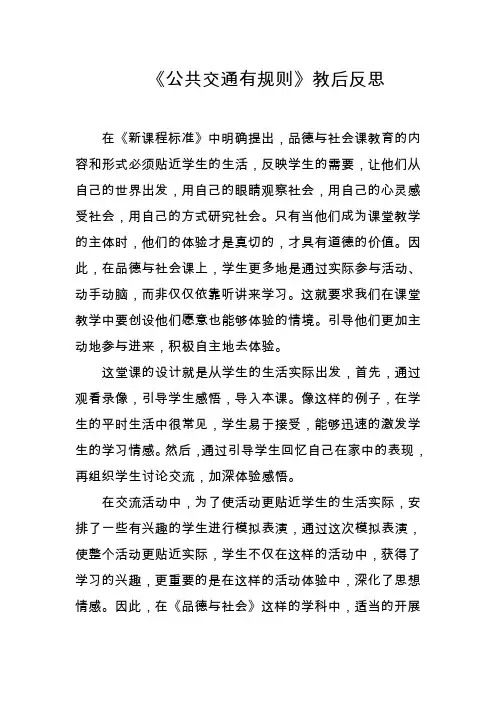 山东人民出版社小学品德与社会第三单元《公共交通有规则》反思