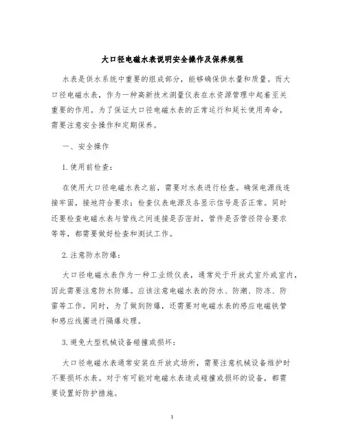 大口径电磁水表说明安全操作及保养规程
