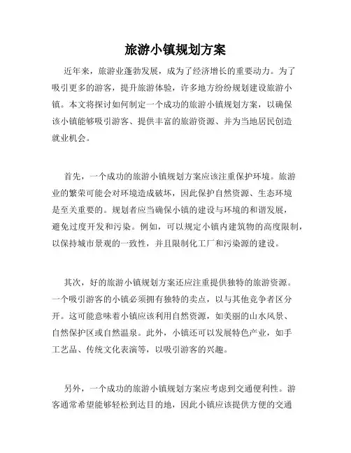 旅游小镇规划方案