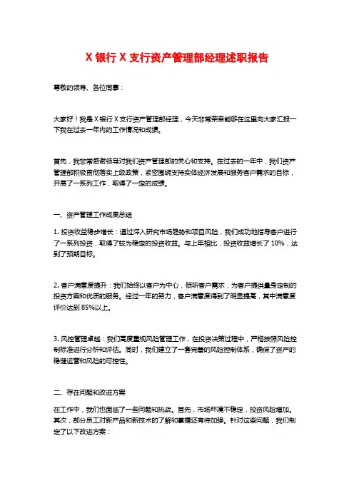 X银行X支行资产管理部经理述职报告 (2)